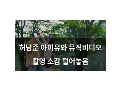 허남준 아이유와 뮤직비디오 촬영 소감 털어놓음