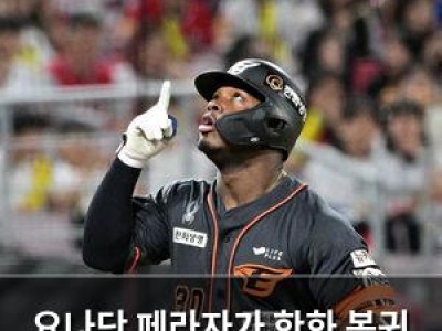 요나단 페라자가 한화 복귀 KBO리그에서 기대되는 모습