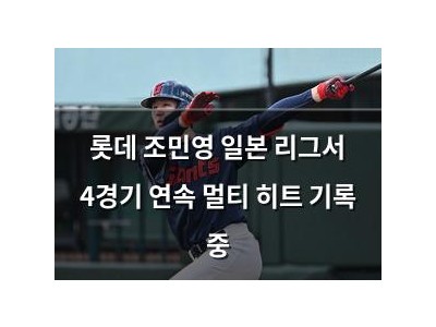 롯데 조민영 일본 리그서 4경기 연속 멀티 히트 기록 중