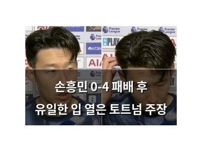 손흥민 0-4 패배 후 유일한 입 열은 토트넘 주장