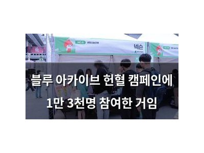 블루 아카이브 헌혈 캠페인에 1만 3천명 참여한 거임