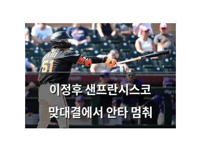 이정후 샌프란시스코 맞대결에서 안타 멈춰