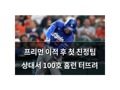 프리먼 이적 후 첫 친정팀 상대서 100호 홈런 터뜨려