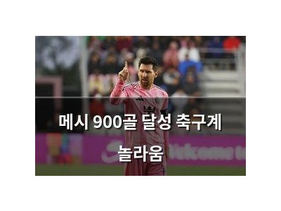 메시 900골 달성 축구계 놀라움