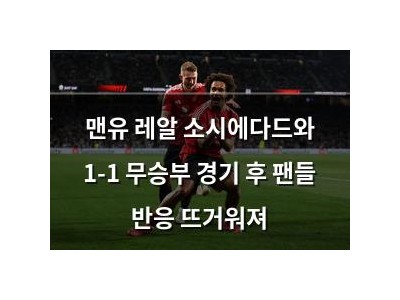 맨유 레알 소시에다드와 1-1 무승부 경기 후 팬들 반응 뜨거워져