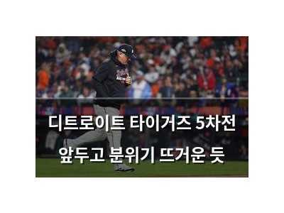 디트로이트 타이거즈 5차전 앞두고 분위기 뜨거운 듯