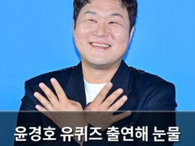 윤경호 유퀴즈 출연해 눈물 흘려
