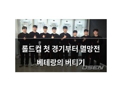 롤드컵 첫 경기부터 멸망전 베테랑의 버티기