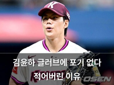 김윤하 글러브에 포기 없다 적어버린 이유
