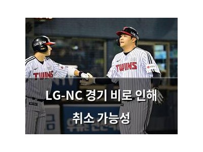 LG-NC 경기 비로 인해 취소 가능성