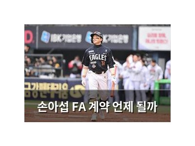 손아섭 FA 계약 언제 될까