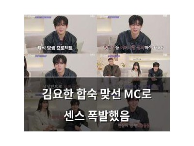김요한 합숙 맞선 MC로 센스 폭발했음