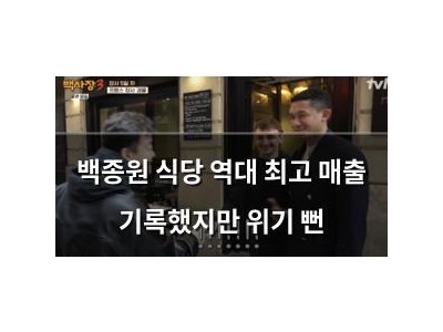 백종원 식당 역대 최고 매출 기록했지만 위기 뻔