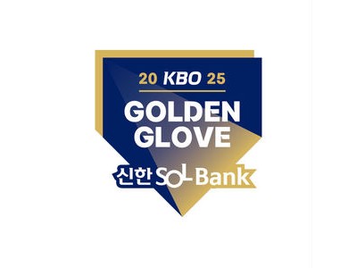 2025 KBO 골든글러브 시상식 일정 공개