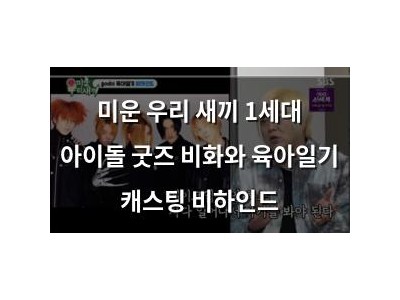 미운 우리 새끼 1세대 아이돌 굿즈 비화와 육아일기 캐스팅 비하인드