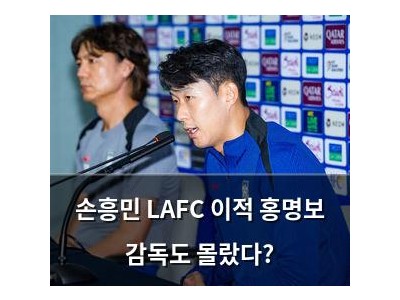 손흥민 LAFC 이적 홍명보 감독도 몰랐다?
