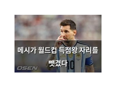 메시가 월드컵 득점왕 자리를 뺏겼다
