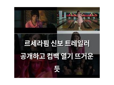 르세라핌 신보 트레일러 공개하고 컴백 열기 뜨거운 듯