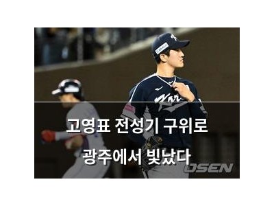 고영표 전성기 구위로 광주에서 빛났다