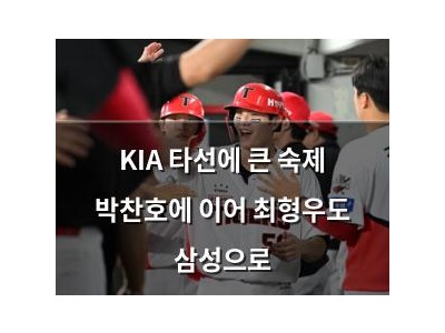 KIA 타선에 큰 숙제 박찬호에 이어 최형우도 삼성으로