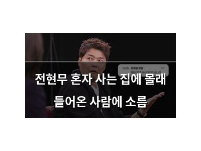 전현무 혼자 사는 집에 몰래 들어온 사람에 소름