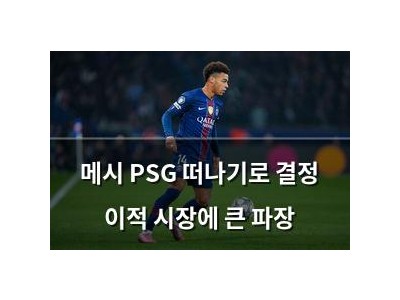 메시 PSG 떠나기로 결정 이적 시장에 큰 파장
