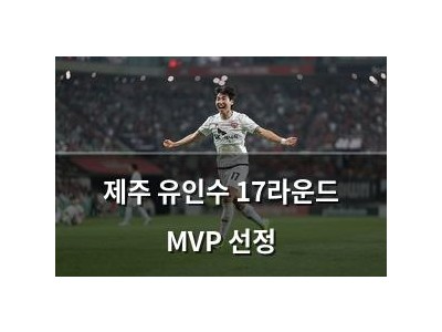 제주 유인수 17라운드 MVP 선정