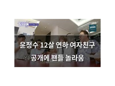 윤정수 12살 연하 여자친구 공개에 팬들 놀라움