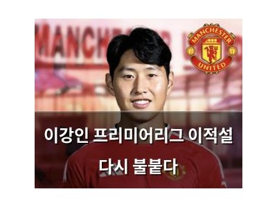 이강인 프리미어리그 이적설 다시 불붙다
