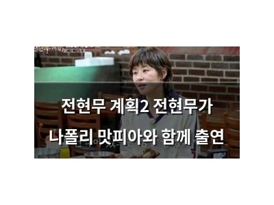 전현무 계획2 전현무가 나폴리 맛피아와 함께 출연