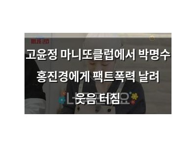 고윤정 마니또클럽에서 박명수 홍진경에게 팩트폭력 날려 웃음 터짐