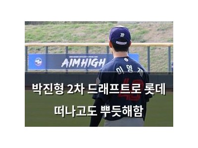 박진형 2차 드래프트로 롯데 떠나고도 뿌듯해함