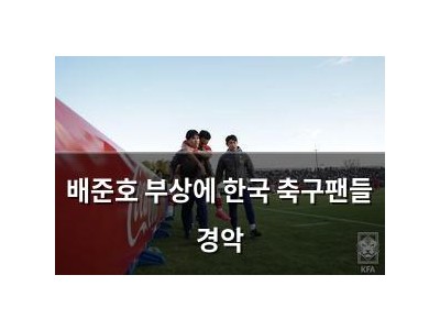 배준호 부상에 한국 축구팬들 경악