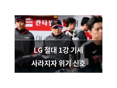 LG 절대 1강 기세 사라지자 위기 신호