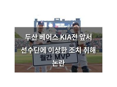 두산 베어스 KIA전 앞서 선수단에 이상한 조치 취해 논란