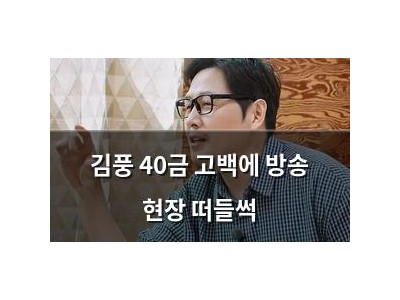 김풍 40금 고백에 방송 현장 떠들썩