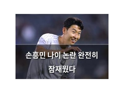 손흥민 나이 논란 완전히 잠재웠다