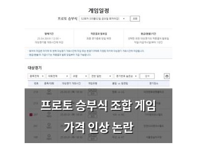 프로토 승부식 조합 게임 가격 인상 논란