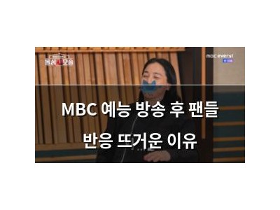 MBC 예능 방송 후 팬들 반응 뜨거운 이유