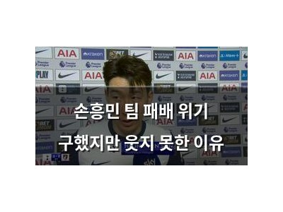 손흥민 팀 패배 위기 구했지만 웃지 못한 이유