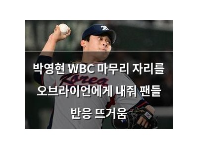 박영현 WBC 마무리 자리를 오브라이언에게 내줘 팬들 반응 뜨거움
