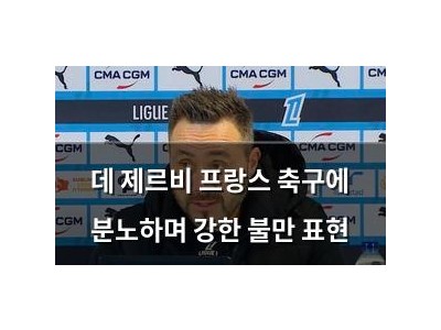 데 제르비 프랑스 축구에 분노하며 강한 불만 표현