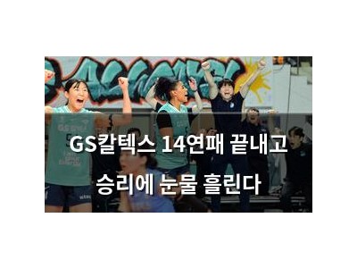 GS칼텍스 14연패 끝내고 승리에 눈물 흘린다