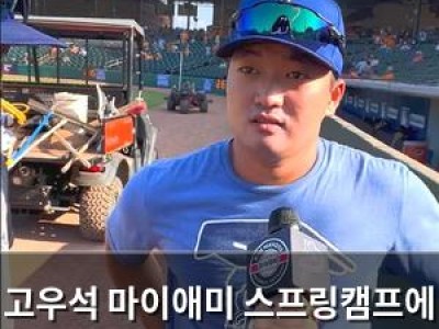 고우석 마이애미 스프링캠프에 초청받은 이유는?
