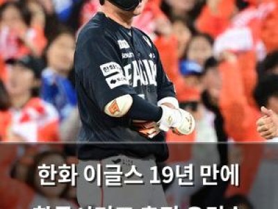 한화 이글스 19년 만에 한국시리즈 출전 유격수 선발에 관심 집중