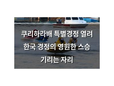 쿠리하라배 특별경정 열려 한국 경정의 영원한 스승 기리는 자리