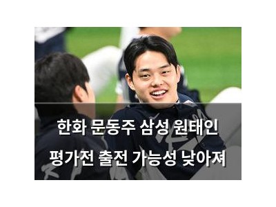 한화 문동주 삼성 원태인 평가전 출전 가능성 낮아져