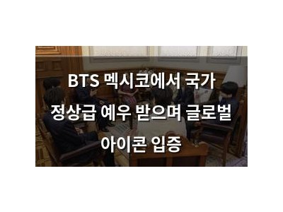 BTS 멕시코에서 국가 정상급 예우 받으며 글로벌 아이콘 입증