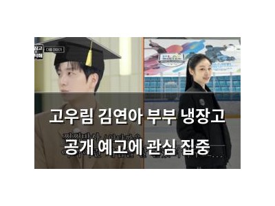고우림 김연아 부부 냉장고 공개 예고에 관심 집중