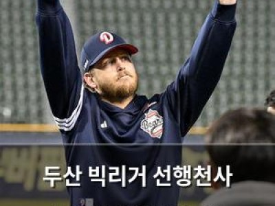 두산 빅리거 선행천사 100만 달러 계약에 창원NC파크 추모까지